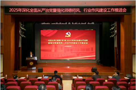 我院召開(kāi)2025年深化全面從嚴(yán)治黨暨強(qiáng)化師德師風(fēng)、行業(yè)作風(fēng)建設(shè)工作推進(jìn)會(huì)