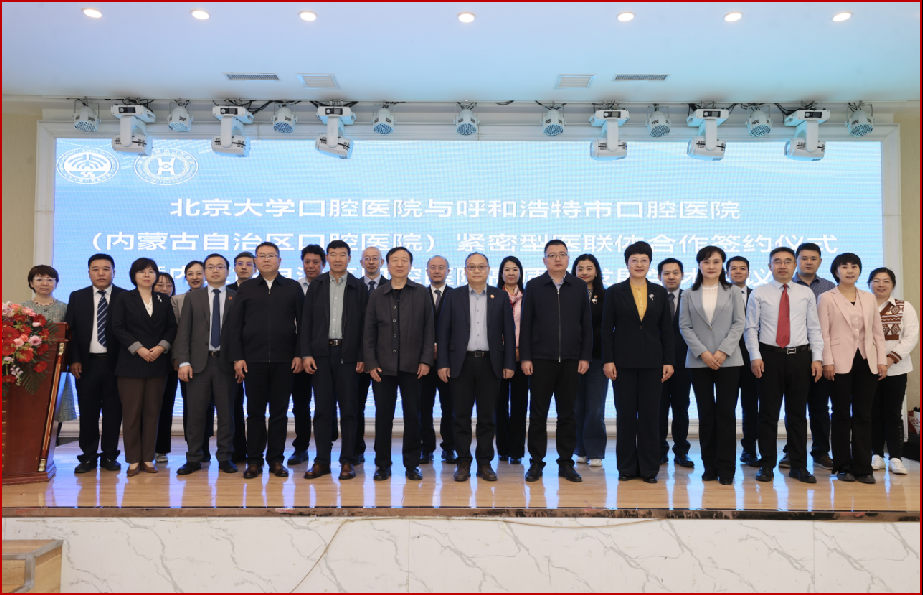 醫(yī)聯(lián)體建設(shè)巡禮丨北大口腔與內(nèi)蒙古自治區(qū)共建省級(jí)區(qū)域醫(yī)療中心