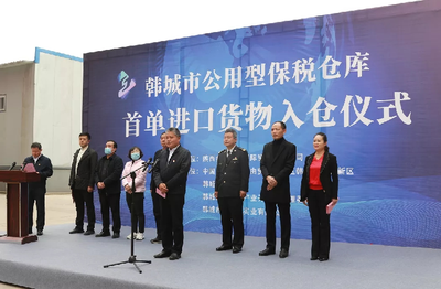 陜西公用型保稅倉(cāng)迎來(lái)首單進(jìn)口貨物，助力區(qū)域經(jīng)濟(jì)開放新格局